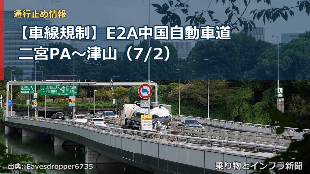 【車線規制】E2A中国自動車道 二宮PA～津山（7/2）（乗り物とインフラ新聞）