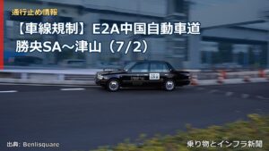 【車線規制】E2A中国自動車道 勝央SA～津山（7/2）（乗り物とインフラ新聞）