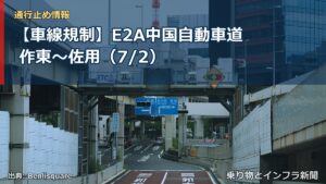 【車線規制】E2A中国自動車道 作東～佐用（7/2）（乗り物とインフラ新聞）