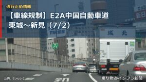 【車線規制】E2A中国自動車道 東城～新見（7/2）（乗り物とインフラ新聞）