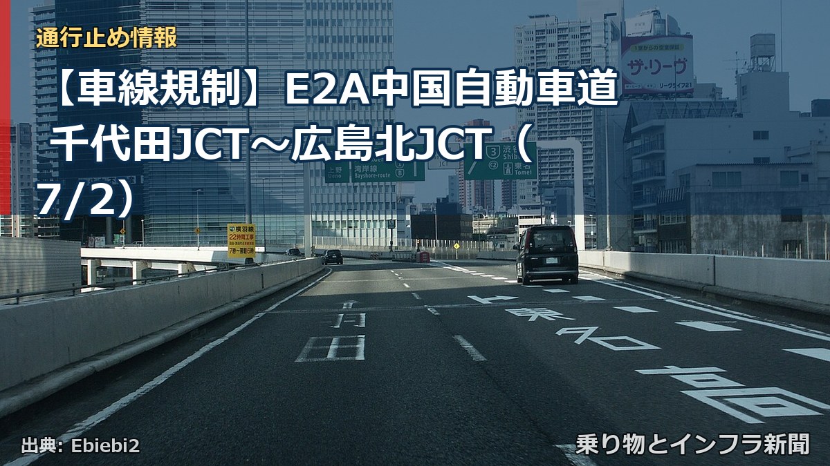 【車線規制】E2A中国自動車道 千代田JCT~広島北JCT(7/2)(乗り物とインフラ新聞)