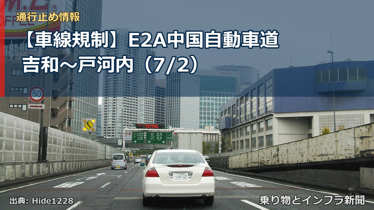 【車線規制】E2A中国自動車道 吉和~戸河内(7/2)(乗り物とインフラ新聞)