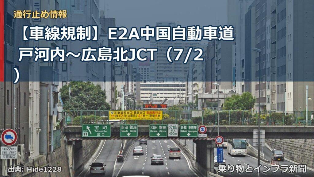 【車線規制】E2A中国自動車道 戸河内～広島北JCT（7/2）（乗り物とインフラ新聞）