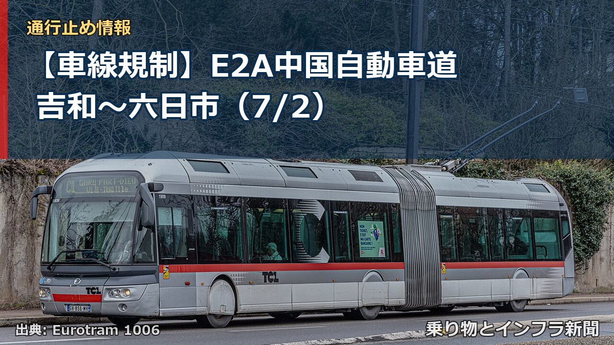 【車線規制】E2A中国自動車道 吉和~六日市(7/2)(乗り物とインフラ新聞)