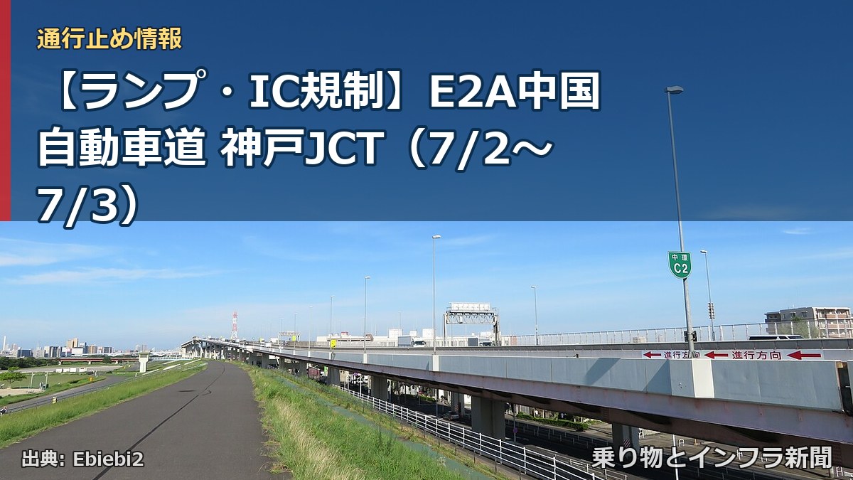 【ランプ・IC規制】E2A中国自動車道 神戸JCT（7/2〜7/3）（乗り物とインフラ新聞）