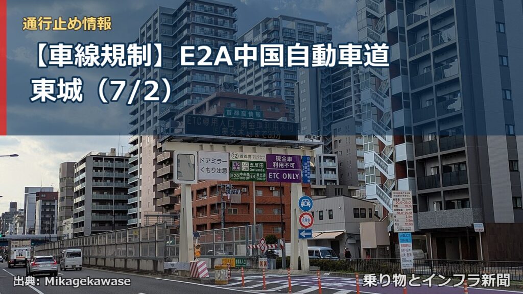 【車線規制】E2A中国自動車道 東城（7/2）（乗り物とインフラ新聞）