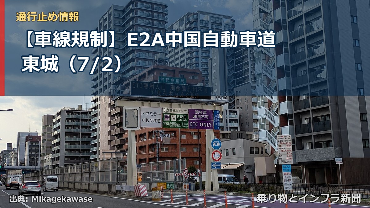 【車線規制】E2A中国自動車道 東城(7/2)(乗り物とインフラ新聞)