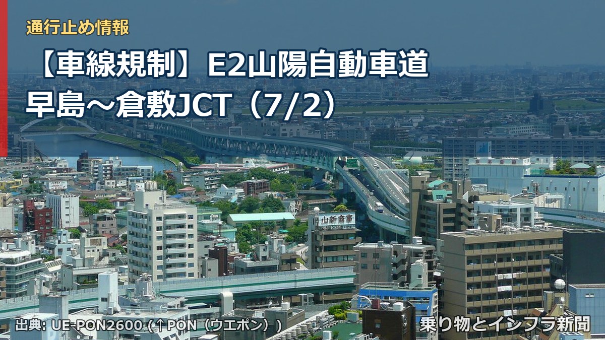 【車線規制】E2山陽自動車道 早島～倉敷JCT（7/2）（乗り物とインフラ新聞）
