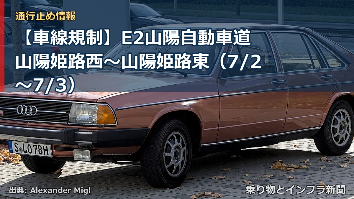 【車線規制】E2山陽自動車道 山陽姫路西～山陽姫路東（7/2〜7/3）（乗り物とインフラ新聞）