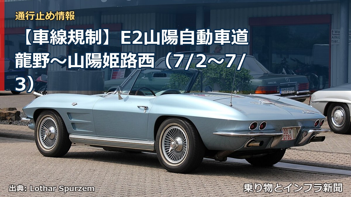 【車線規制】E2山陽自動車道 龍野~山陽姫路西(7/2〜7/3)(乗り物とインフラ新聞)