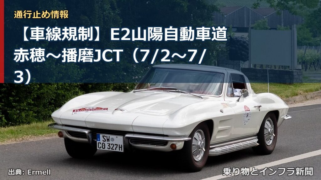 【車線規制】E2山陽自動車道 赤穂～播磨JCT（7/2〜7/3）（乗り物とインフラ新聞）