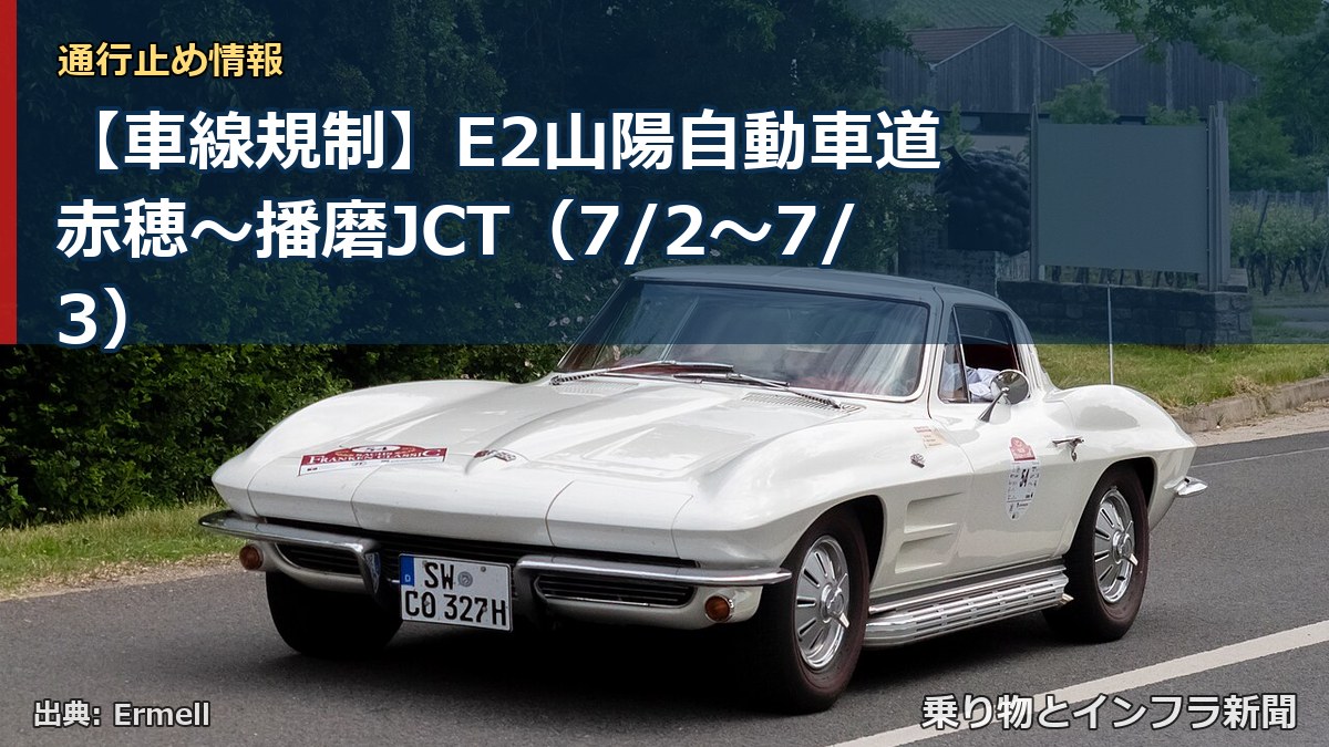 【車線規制】E2山陽自動車道 赤穂～播磨JCT（7/2〜7/3）（乗り物とインフラ新聞）