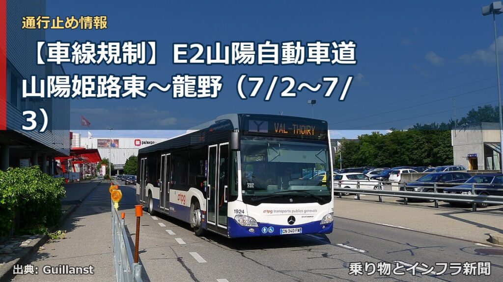 【車線規制】E2山陽自動車道 山陽姫路東～龍野（7/2〜7/3）（乗り物とインフラ新聞）