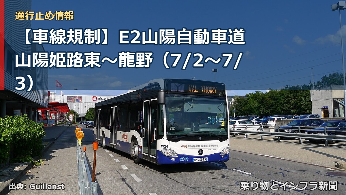 【車線規制】E2山陽自動車道 山陽姫路東~龍野(7/2〜7/3)(乗り物とインフラ新聞)