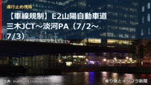 【車線規制】E2山陽自動車道 三木JCT～淡河PA（7/2〜7/3）（乗り物とインフラ新聞）