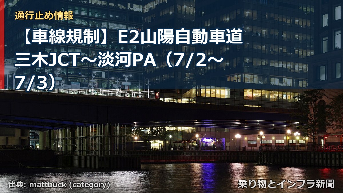 【車線規制】E2山陽自動車道 三木JCT～淡河PA（7/2〜7/3）（乗り物とインフラ新聞）