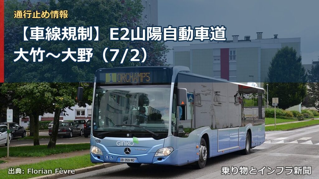 【車線規制】E2山陽自動車道 大竹～大野（7/2）（乗り物とインフラ新聞）