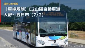 【車線規制】E2山陽自動車道 大野～五日市（7/2）（乗り物とインフラ新聞）