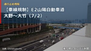 【車線規制】E2山陽自動車道 大野～大竹（7/2）（乗り物とインフラ新聞）