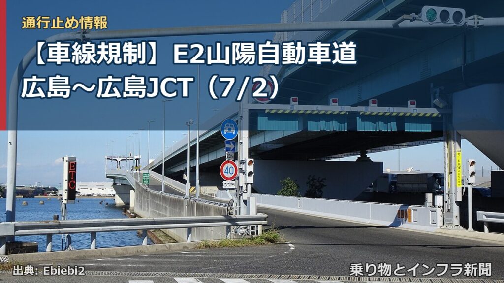 【車線規制】E2山陽自動車道 広島～広島JCT（7/2）（乗り物とインフラ新聞）