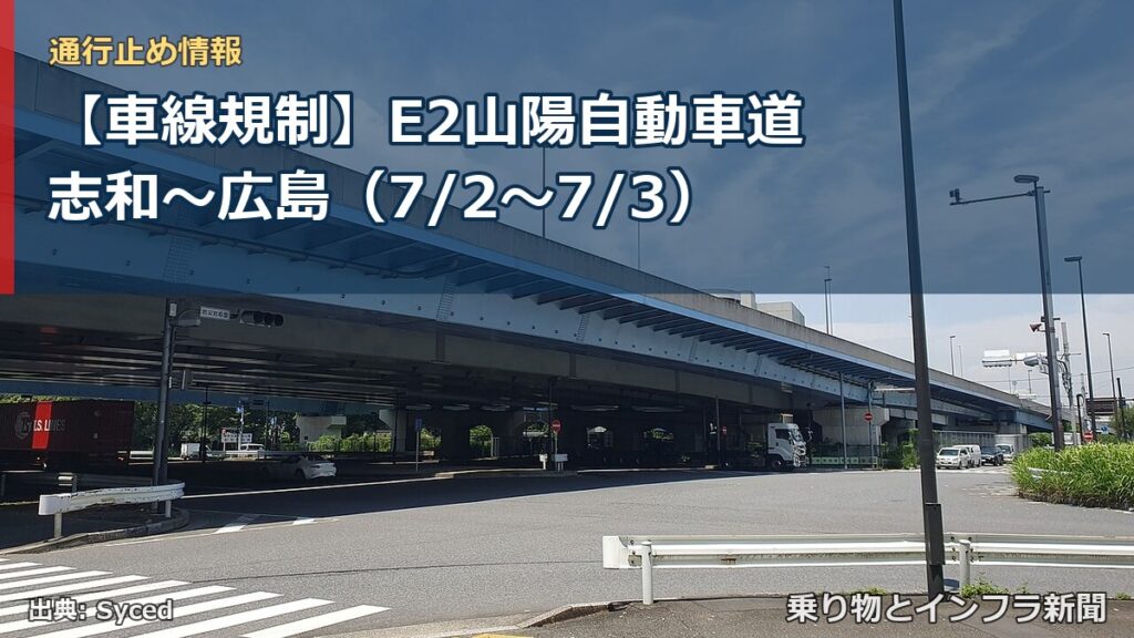 【車線規制】E2山陽自動車道 志和～広島（7/2〜7/3）（乗り物とインフラ新聞）