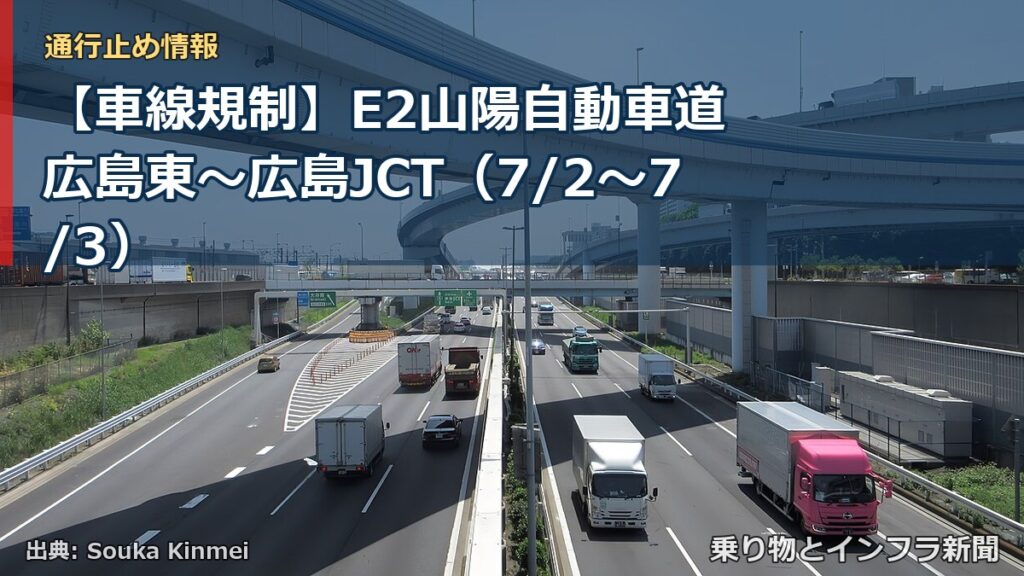 【車線規制】E2山陽自動車道 広島東～広島JCT（7/2〜7/3）（乗り物とインフラ新聞）