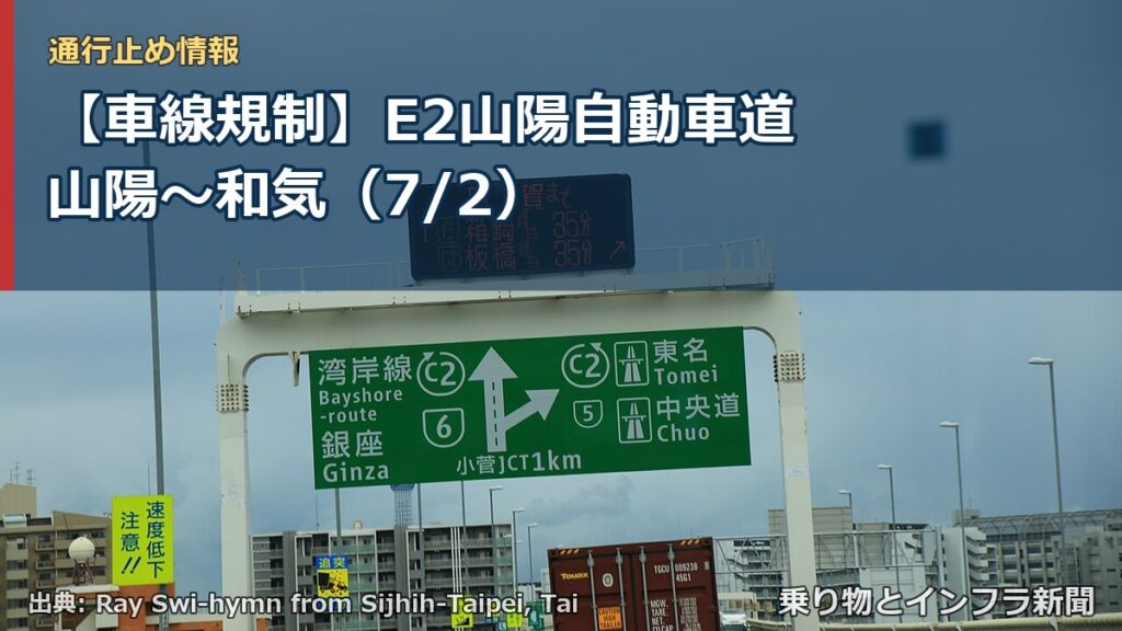 【車線規制】E2山陽自動車道 山陽～和気（7/2）（乗り物とインフラ新聞）
