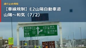 【車線規制】E2山陽自動車道 山陽～和気（7/2）（乗り物とインフラ新聞）