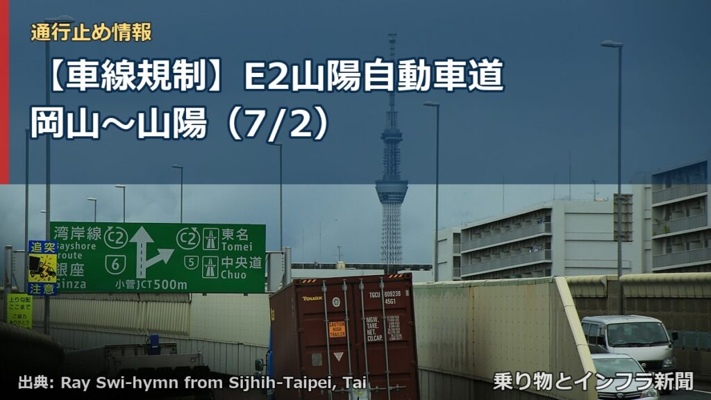 【車線規制】E2山陽自動車道 岡山～山陽（7/2）（乗り物とインフラ新聞）