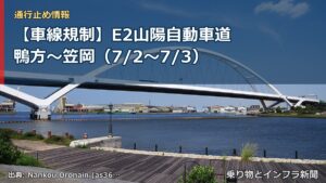 【車線規制】E2山陽自動車道 鴨方～笠岡（7/2〜7/3）（乗り物とインフラ新聞）