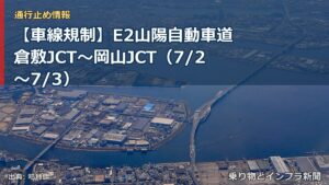 【車線規制】E2山陽自動車道 倉敷JCT～岡山JCT（7/2〜7/3）（乗り物とインフラ新聞）