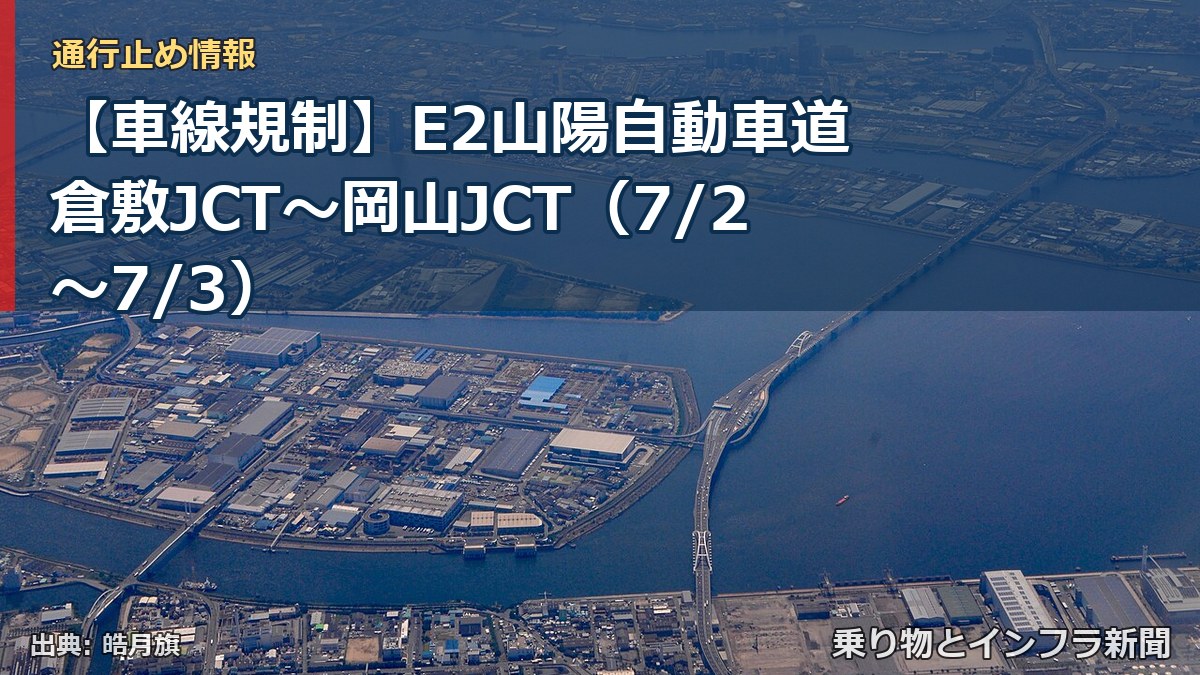 【車線規制】E2山陽自動車道 倉敷JCT~岡山JCT(7/2〜7/3)(乗り物とインフラ新聞)