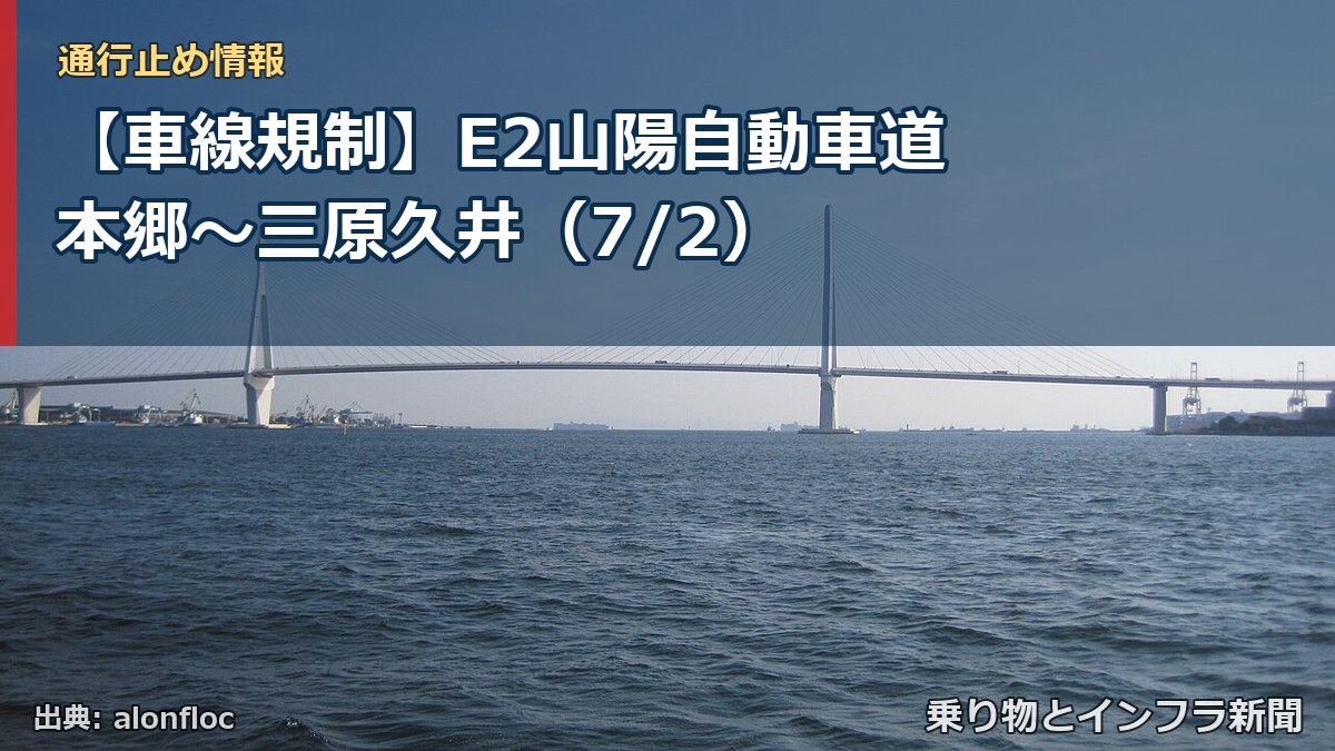 【車線規制】E2山陽自動車道 本郷~三原久井(7/2)(乗り物とインフラ新聞)