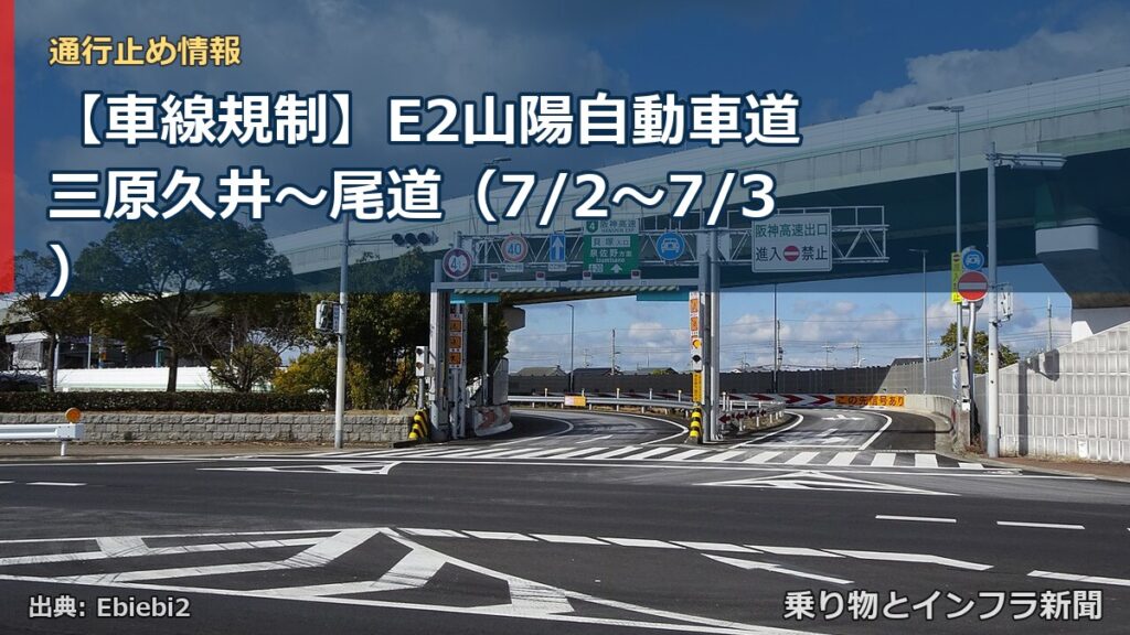 【車線規制】E2山陽自動車道 三原久井～尾道（7/2〜7/3）（乗り物とインフラ新聞）