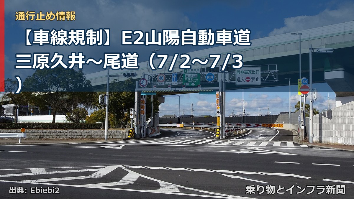 【車線規制】E2山陽自動車道 三原久井~尾道(7/2〜7/3)(乗り物とインフラ新聞)