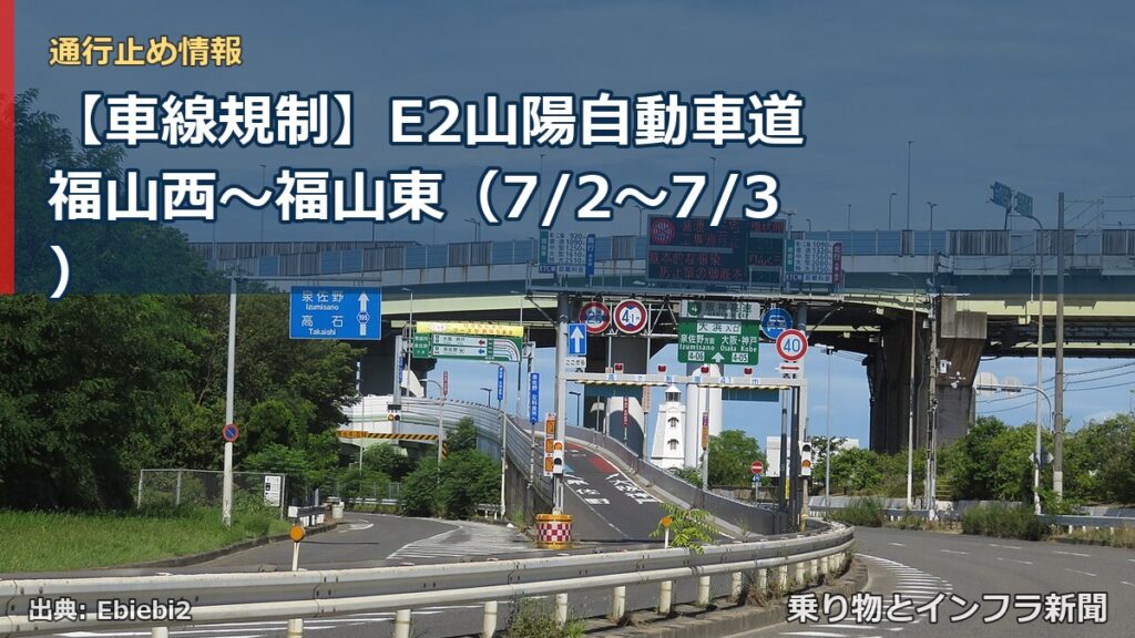 【車線規制】E2山陽自動車道 福山西～福山東（7/2〜7/3）（乗り物とインフラ新聞）