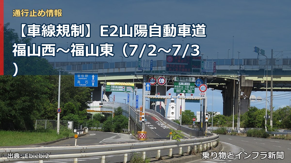 【車線規制】E2山陽自動車道 福山西～福山東（7/2〜7/3）（乗り物とインフラ新聞）