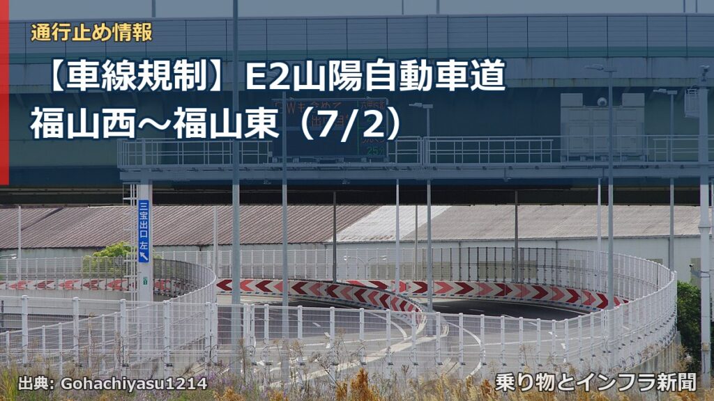 【車線規制】E2山陽自動車道 福山西～福山東（7/2）（乗り物とインフラ新聞）