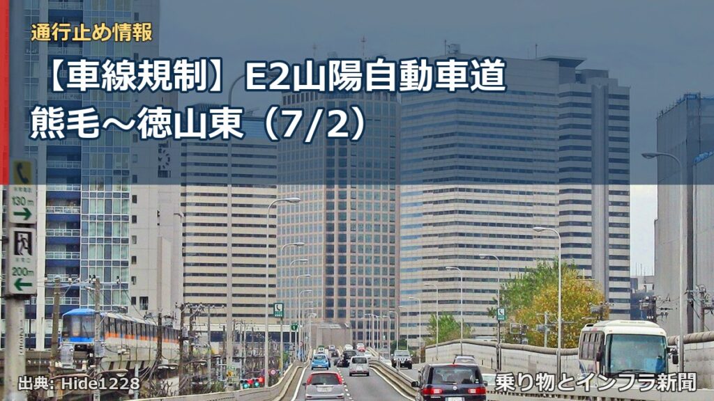 【車線規制】E2山陽自動車道 熊毛～徳山東（7/2）（乗り物とインフラ新聞）