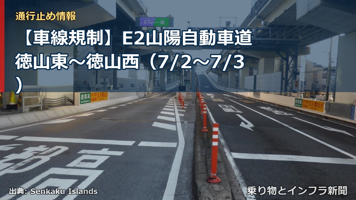 【車線規制】E2山陽自動車道 徳山東~徳山西(7/2〜7/3)(乗り物とインフラ新聞)