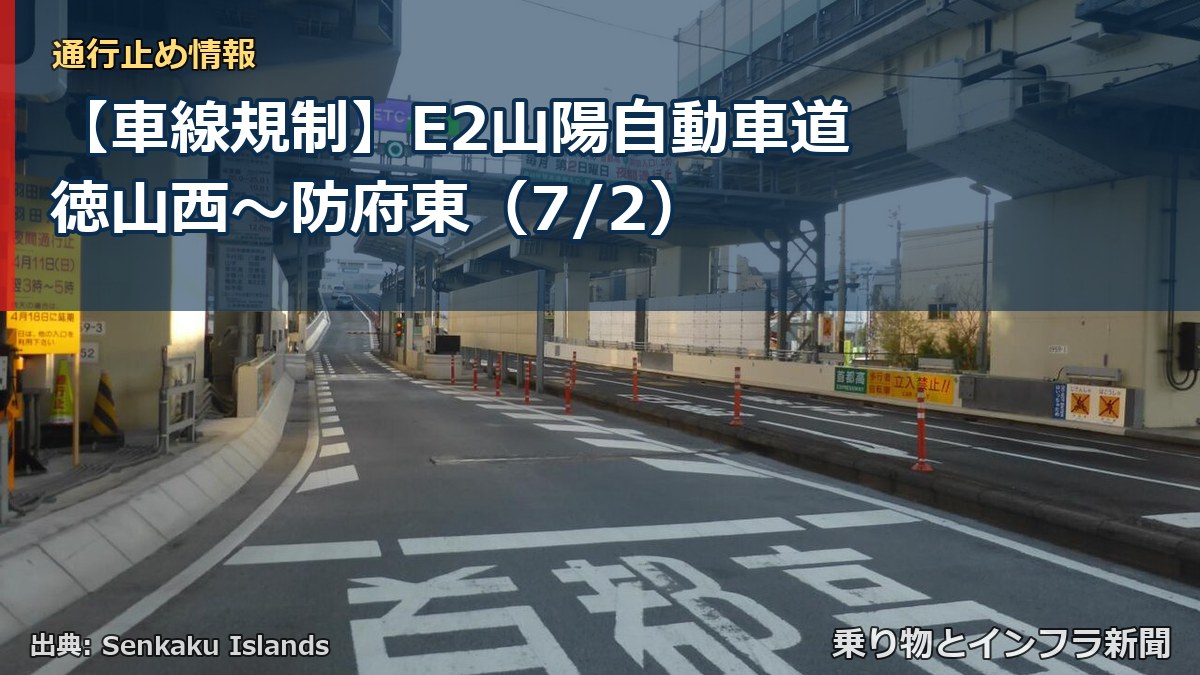 【車線規制】E2山陽自動車道 徳山西～防府東（7/2）（乗り物とインフラ新聞）