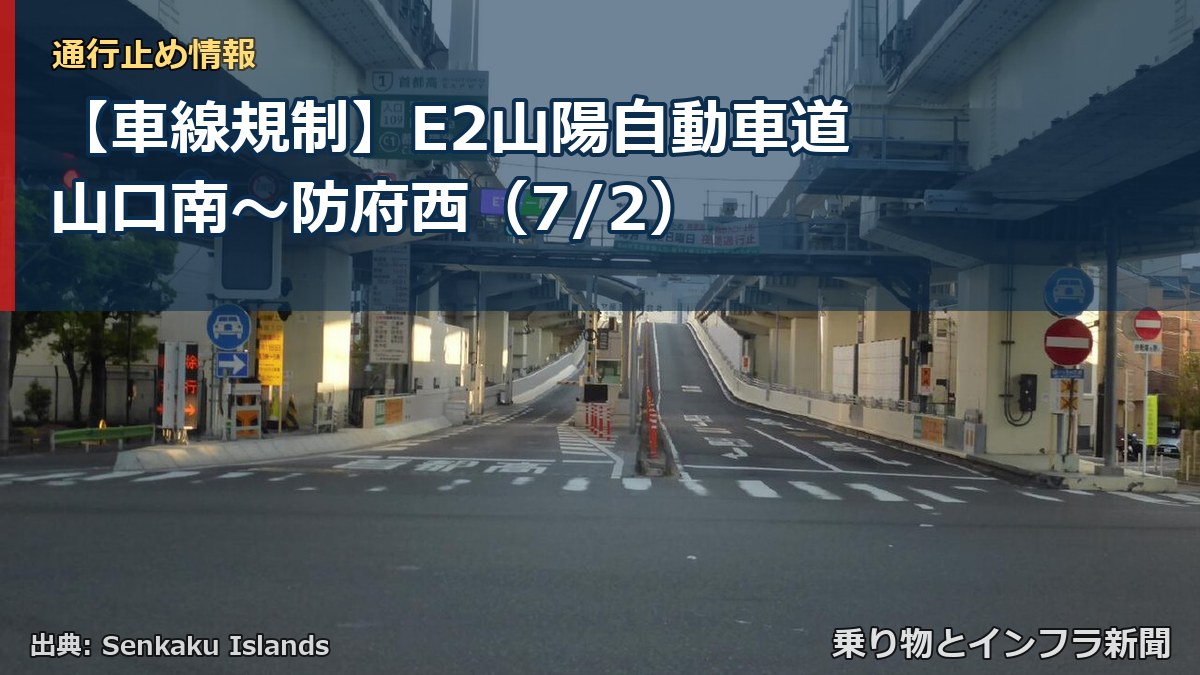 【車線規制】E2山陽自動車道 山口南~防府西(7/2)(乗り物とインフラ新聞)