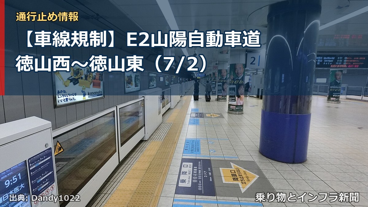 【車線規制】E2山陽自動車道 徳山西~徳山東(7/2)(乗り物とインフラ新聞)