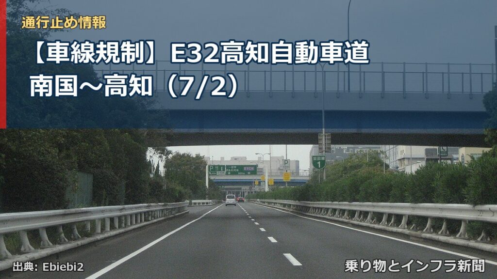 【車線規制】E32高知自動車道 南国～高知（7/2）（乗り物とインフラ新聞）