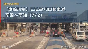 【車線規制】E32高知自動車道 南国～高知（7/2）（乗り物とインフラ新聞）