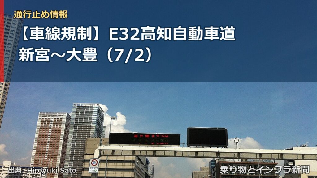 【車線規制】E32高知自動車道 新宮～大豊（7/2）（乗り物とインフラ新聞）