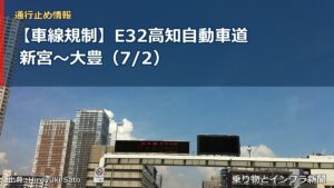 【車線規制】E32高知自動車道 新宮～大豊（7/2）（乗り物とインフラ新聞）