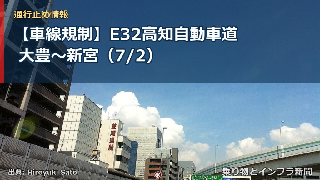 【車線規制】E32高知自動車道 大豊～新宮（7/2）（乗り物とインフラ新聞）