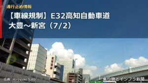 【車線規制】E32高知自動車道 大豊～新宮（7/2）（乗り物とインフラ新聞）