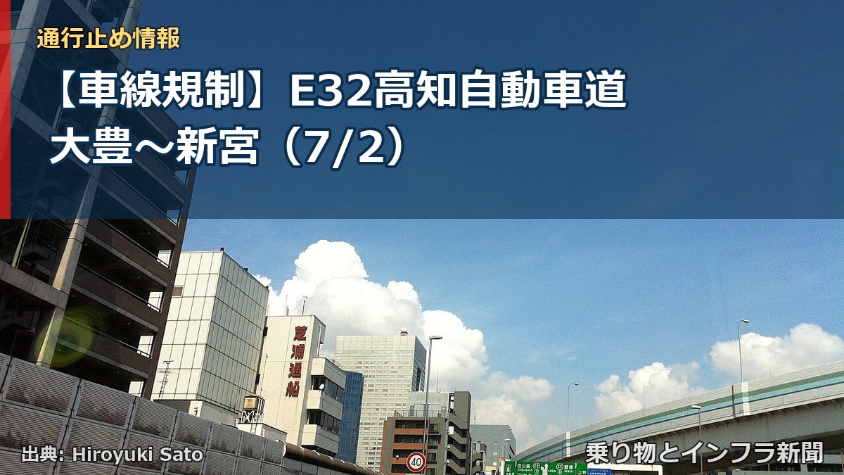 【車線規制】E32高知自動車道 大豊~新宮(7/2)(乗り物とインフラ新聞)